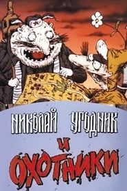 Image Николай Угодник и охотники 1991