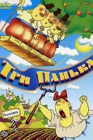 Three from Pankivka Keeps the House (1990)
