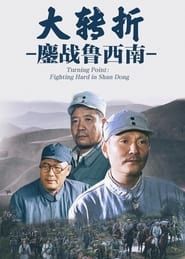Turning Point: Fighting hard in Shan Dong (1996)