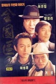 전국구 2 (1994)