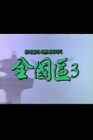 전국구 3 (1996)