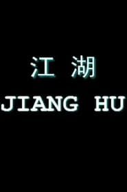 Jiang Hu: Life on the Road (1999)