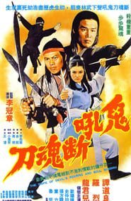 鬼吼断魂刀 (1976)