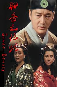 嬌妻四艷鬼 (1994)