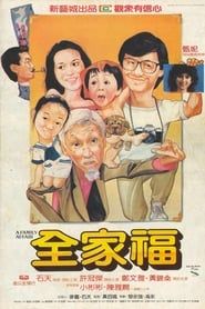 全家福 (1984)