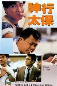 神行太保 (1989)