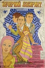 Вечерний лабиринт (1980)