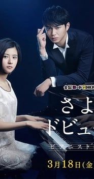 Sayonara Debussy - Pianist Tantei Misaki Yosuke series tv