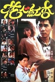花心紅杏 (1985)