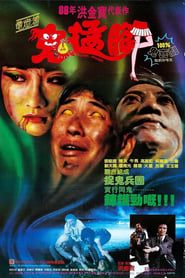 電燈着，鬼掹腳 (1988)