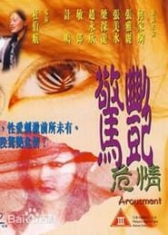 驚艷危情 (1999)