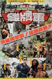 大頭兵上戰場雜牌軍 (1991)