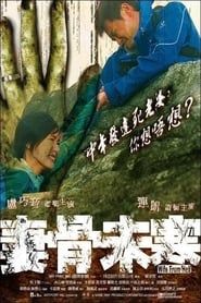 妻骨未寒 (2006)