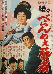 続々べらんめえ芸者 (1960)
