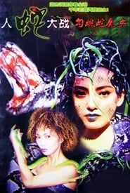 人蛇大戰：勾魂蛇魔女 (1999)