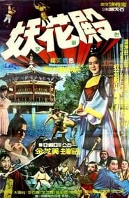 妖花殿 (1969)