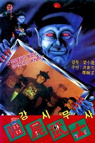 殭屍鬥巫師 (1988)