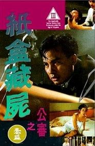 紙盒藏屍之公審 (1993)