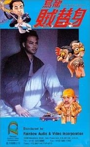烏龍賊替身 (1988)