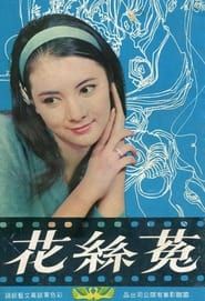 菟絲花 (1965)