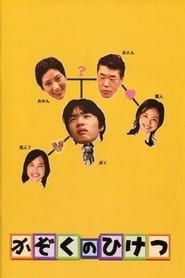 かぞくのひけつ (2006)