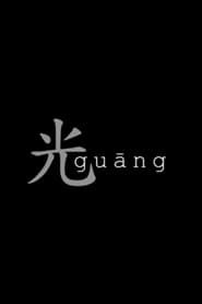 Affiche de Guang
