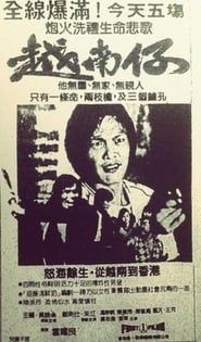 越南仔 (1982)