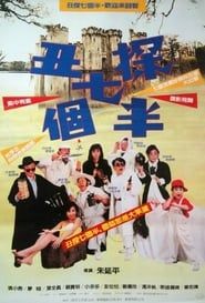 丑探七個半 (1988)