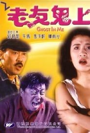 老友鬼上身 (1992)