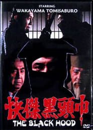 怪傑黒頭巾 (1981)