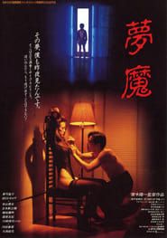 夢魔 (1994)