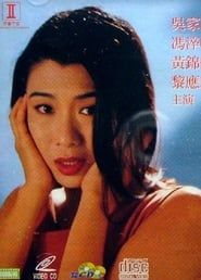 危情羔羊 (1993)