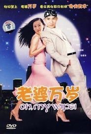 老婆萬歲 (2005)