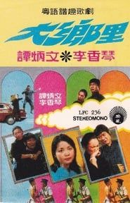 大鄉里 (1974)