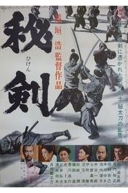 秘剣 (1963)