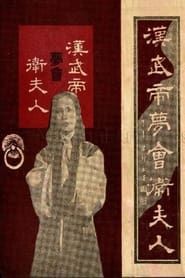 Image The Dream Encounter Between Emperor Wu of Han and Lady Wei