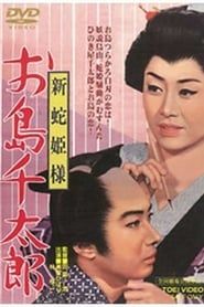 新蛇姫様　お島千太郎 (1965)