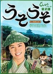 しゃばけ 2 ~うそうそ (2008)