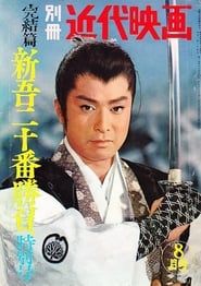 新吾十番勝負　第三部 (1960)