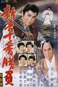 新吾十番勝負　完結篇 (1960)