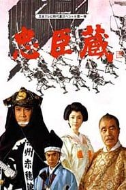 忠臣蔵 (1985)