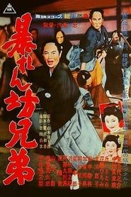 暴れん坊兄弟 (1960)