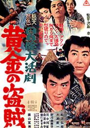 冒険大活劇　黄金の盗賊 (1966)