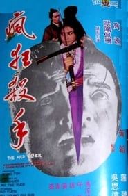 瘋狂殺手 (1971)