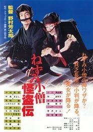 ねずみ小僧怪盗伝 (1984)