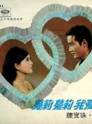 蔓莉蔓莉我愛你 (1969)