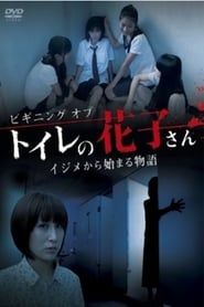 ビギニング オブ トイレの花子さん イジメから始まる物語 (2011)