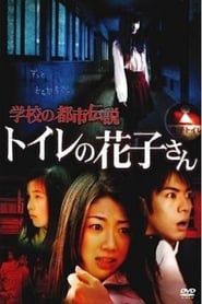 School Urban Legend: Toire no Hanako-san series tv