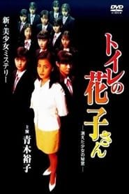 Image Toilet Hanako-san: Secret of the Disappearing Girl 1997