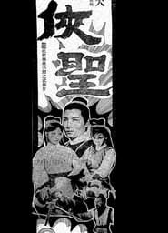 俠聖 (1968)